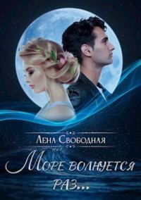 Обложка книги «Море волнуется раз...»