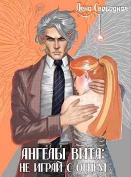 Обложка книги «Не играй с огнем»