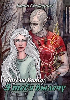 Обложка книги «Я тебя вылечу»