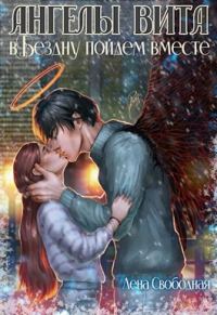 Обложка книги «В Бездну пойдем вместе»