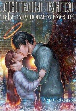 Обложка книги «В Бездну пойдем вместе»