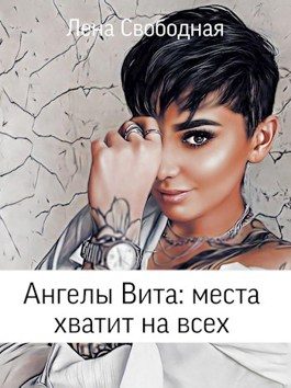 Обложка книги «Места хватит на всех»