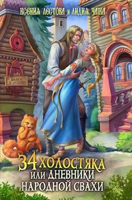 Обложка книги «34 холостяка, или Дневники народной свахи»
