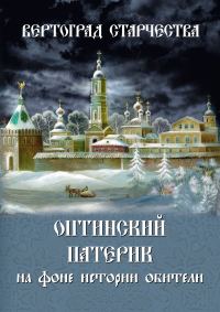Обложка книги «Вертоград старчества. Оптинский патерик на фоне истории обители»