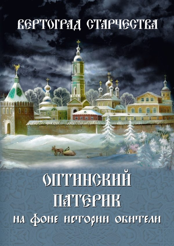 Обложка книги «Вертоград старчества. Оптинский патерик на фоне истории обители»