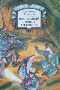 Обложка книги «Наследный принц Андрюша»