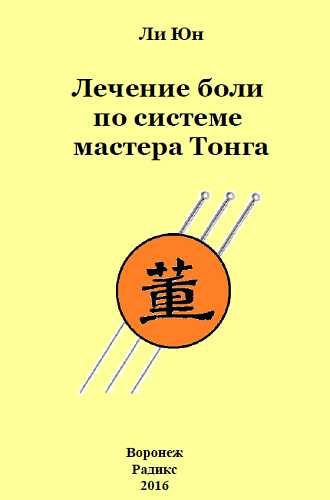 Обложка книги «Лечение боли по системе мастера Тонга»