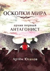 Обложка книги «Архив первый: АНТАГОНИСТ»