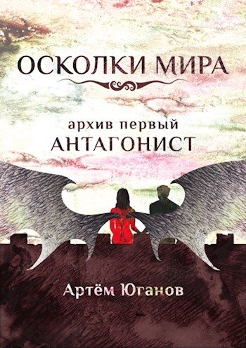 Обложка книги «Архив первый: АНТАГОНИСТ»
