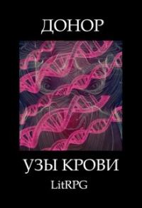 Обложка книги «Узы Крови»