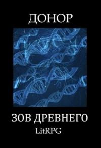 Обложка книги «Зов Древнего»