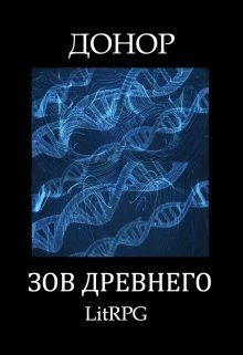 Обложка книги «Зов Древнего»