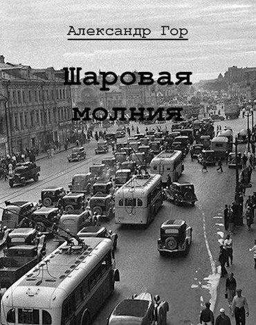 Обложка книги «Шаровая молния 1»