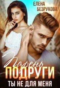 Обложка книги «Парень подруги. Ты не для меня»