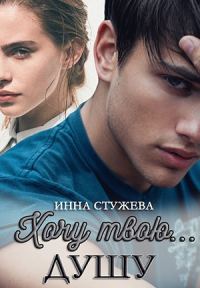 Обложка книги «Хочу твою душу»