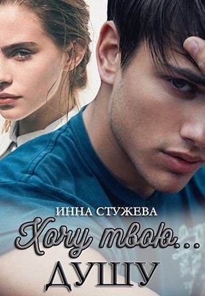 Обложка книги «Хочу твою душу»