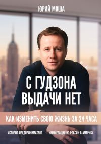 Обложка книги «С Гудзона выдачи нет. Как изменить свою жизнь на 24 часа»