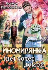 Обложка книги «Иномирянка (не) хочет домой»