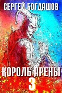 Обложка книги «Король арены 3»