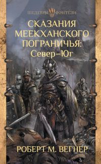 Обложка книги «Север – Юг»