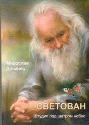 Обложка книги «Светован. Штудии под шатром небес.»
