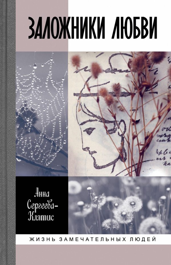 Обложка книги «Заложники любви. Пятнадцать, а точнее шестнадцать, интимных историй из жизни русских поэтов»