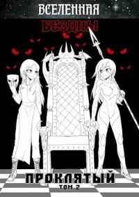 Обложка книги «Вселенная Бездны: Проклятый»