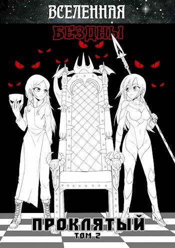 Обложка книги «Вселенная Бездны: Проклятый»