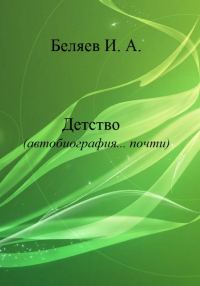 Обложка книги «Детство. Автобиография… почти.»