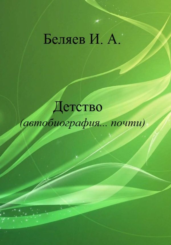 Обложка книги «Детство. Автобиография… почти.»