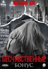 Обложка книги «Бесчувственные. Бонус»