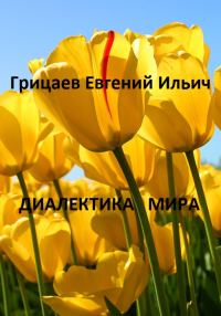 Обложка книги «Диалектика мира»