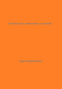Обложка книги «Сказки про животных и людей»