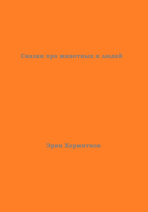 Обложка книги «Сказки про животных и людей»