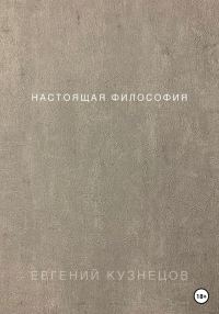 Обложка книги «Настоящая философия»