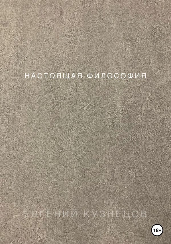 Обложка книги «Настоящая философия»