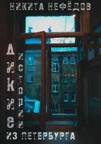 Обложка книги «Дикие истории из Петербурга»