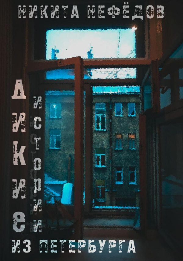 Обложка книги «Дикие истории из Петербурга»