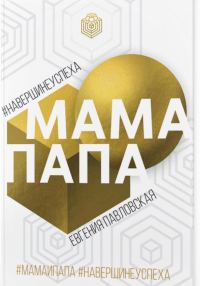 Обложка книги «Мама Папа. На вершине успеха»