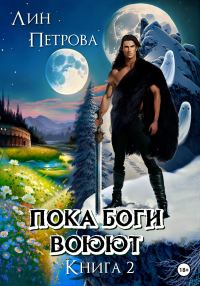 Обложка книги «Пока Боги воюют. Книга 2»