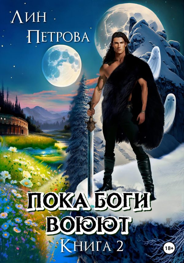 Обложка книги «Пока Боги воюют. Книга 2»