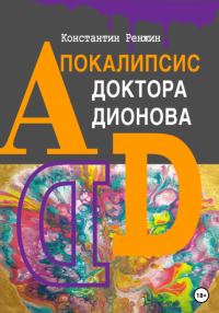 Обложка книги «Апокалипсис доктора Дионова»