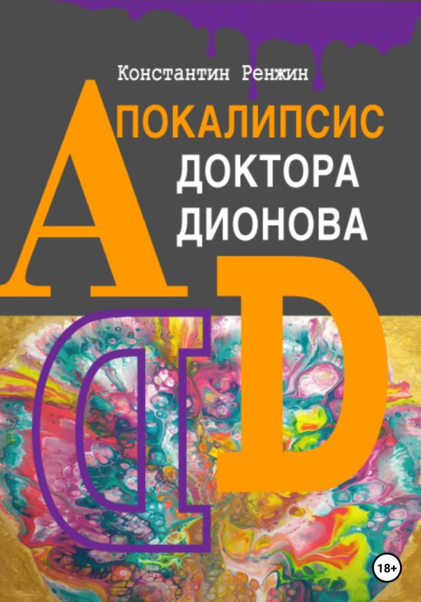 Обложка книги «Апокалипсис доктора Дионова»