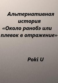 Обложка книги «Около ранобэ, или Плевок в отражение. Альтернативная история»