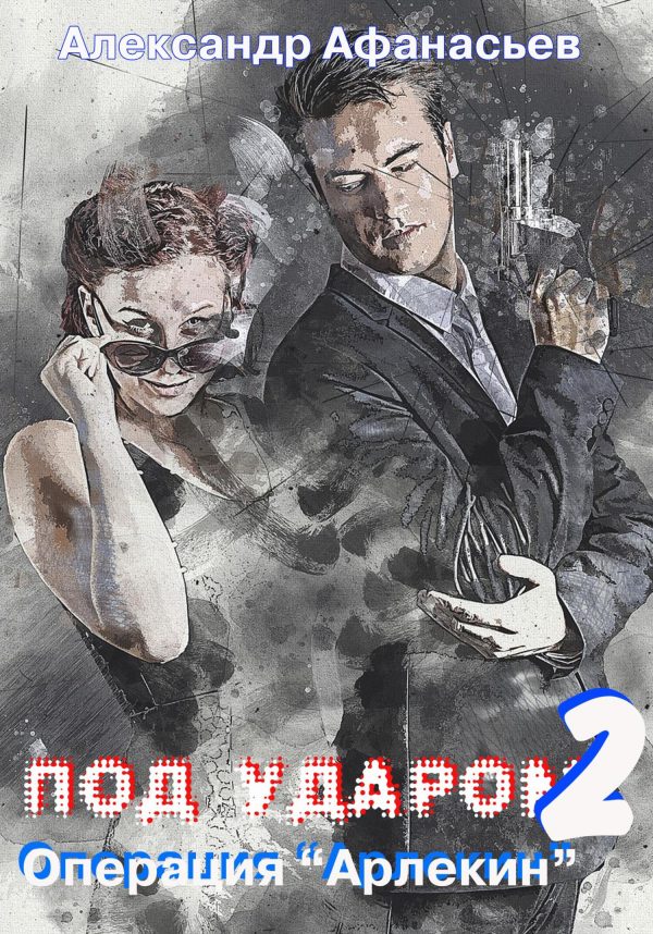 Обложка книги «Операция «Арлекин»»