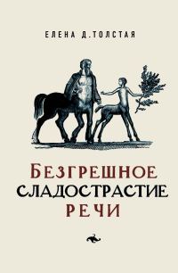 Обложка книги «Безгрешное сладострастие речи»