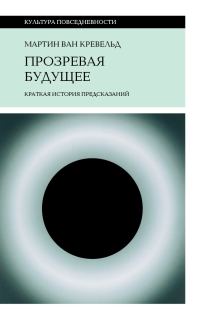 Обложка книги «Прозревая будущее. Краткая история предсказаний»