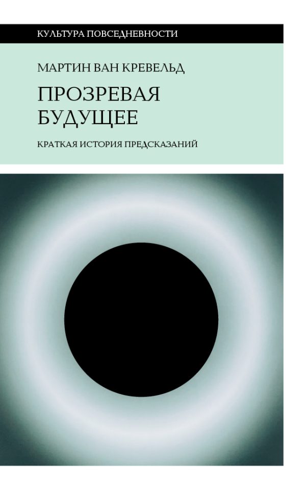 Обложка книги «Прозревая будущее. Краткая история предсказаний»