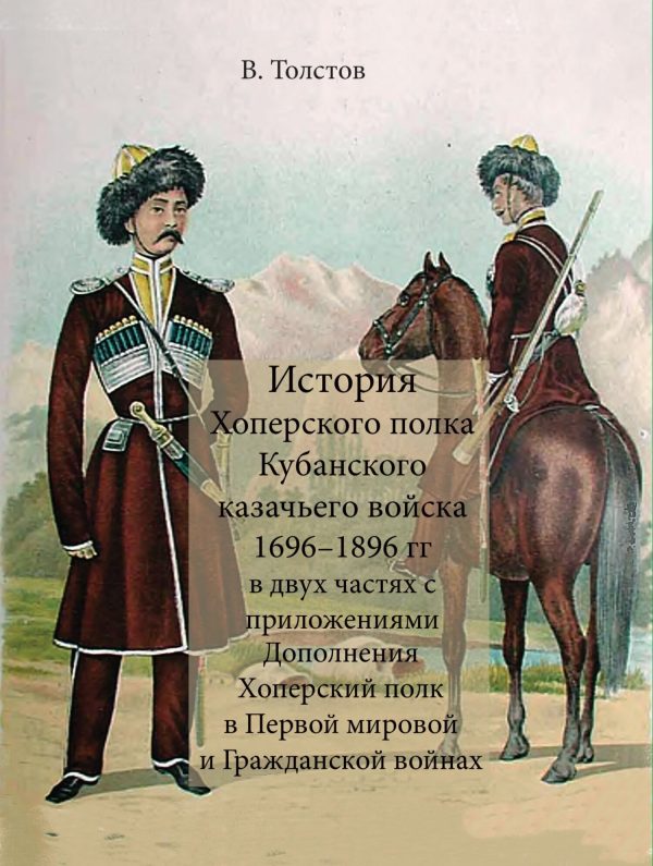 Обложка книги «История Хоперского полка Кубанского казачьего войска 1696-1896 гг.»