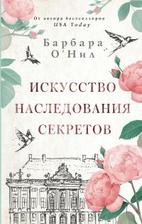 Обложка книги «Искусство наследования секретов»